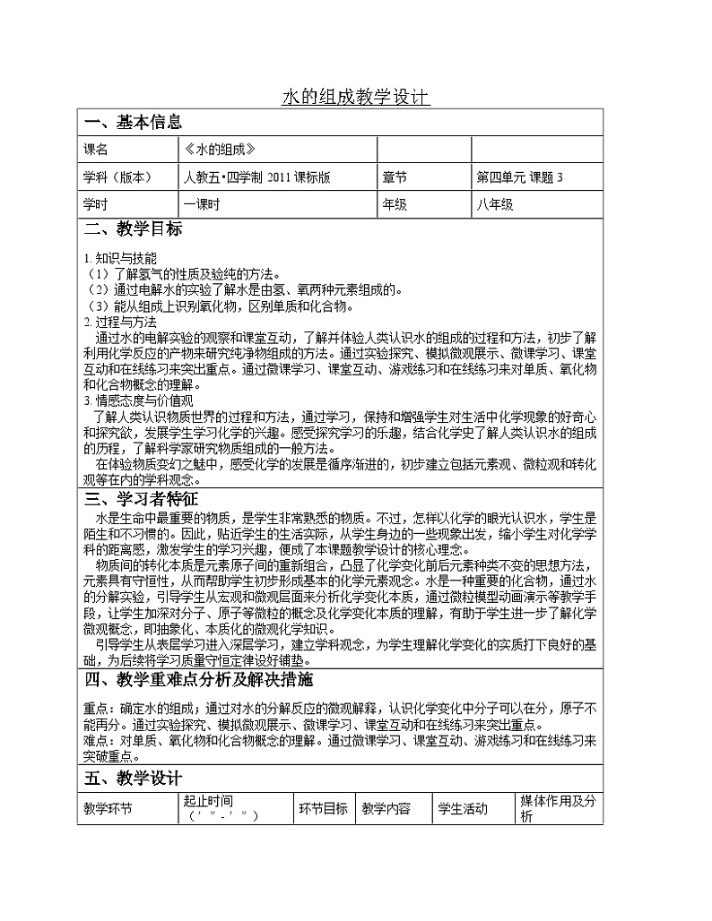 《课题3 水的组成》教案-八年级全册五四制化学人教版第1页