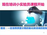 人教版化学九年级下册第九单元《实验活动5 一定溶质质量分数的氯化钠溶液的配制》PPT课件4