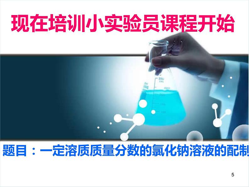 人教版化学九年级下册第九单元《实验活动5 一定溶质质量分数的氯化钠溶液的配制》PPT课件4第5页