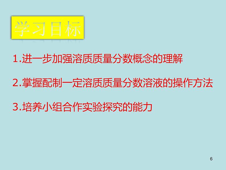 人教版化学九年级下册第九单元《实验活动5 一定溶质质量分数的氯化钠溶液的配制》PPT课件4第6页