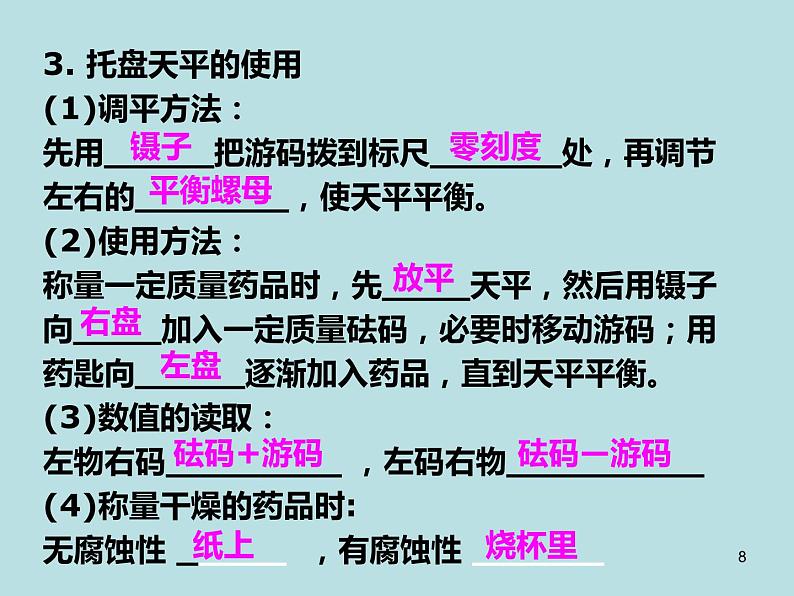 人教版化学九年级下册第九单元《实验活动5 一定溶质质量分数的氯化钠溶液的配制》PPT课件4第8页