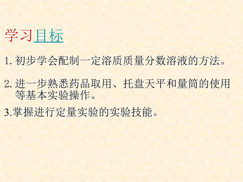 人教版化学九年级下册第九单元《实验活动5 一定溶质质量分数的氯化钠溶液的配制》PPT课件603