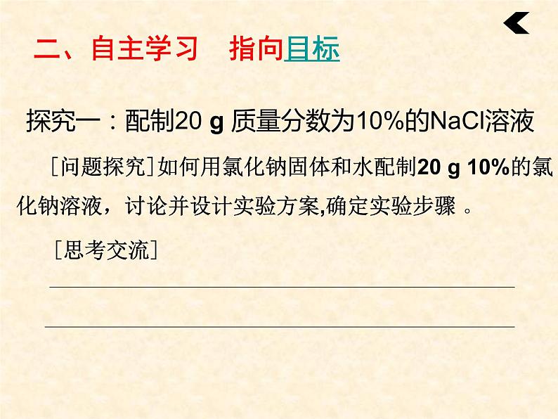 人教版化学九年级下册第九单元《实验活动5 一定溶质质量分数的氯化钠溶液的配制》PPT课件606