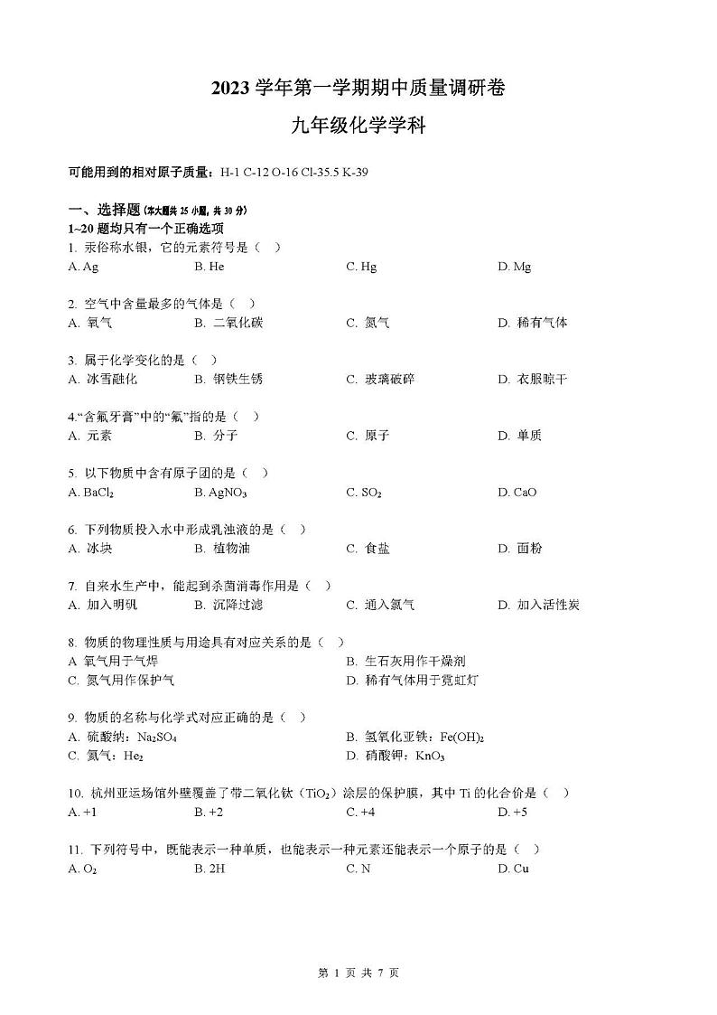 上海市杨浦区2023-2024学年九年级上学期期中化学试题第1页