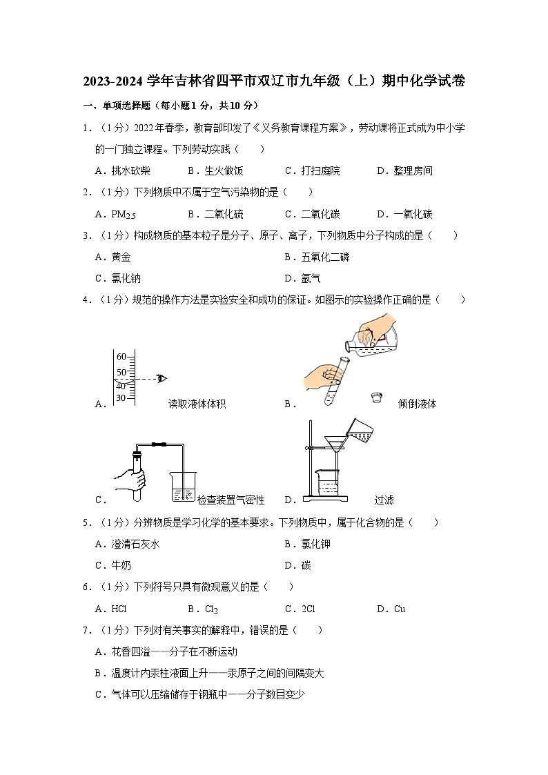 2023-2024学年吉林省四平市双辽市九年级上学期期中化学试卷（含解析）第1页