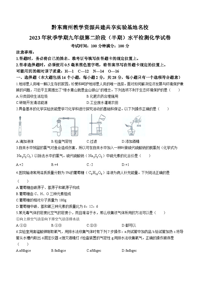 贵州省黔东南州教学资源共建共享实验基地名校2023-2024学年九年级上学期期中化学试题第1页