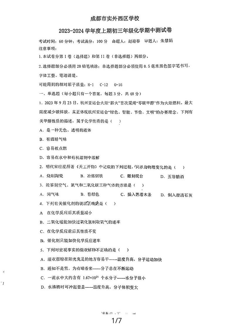 四川省成都市实外西区学校2023-2024学年九年级上学期11月期中化学试题第1页