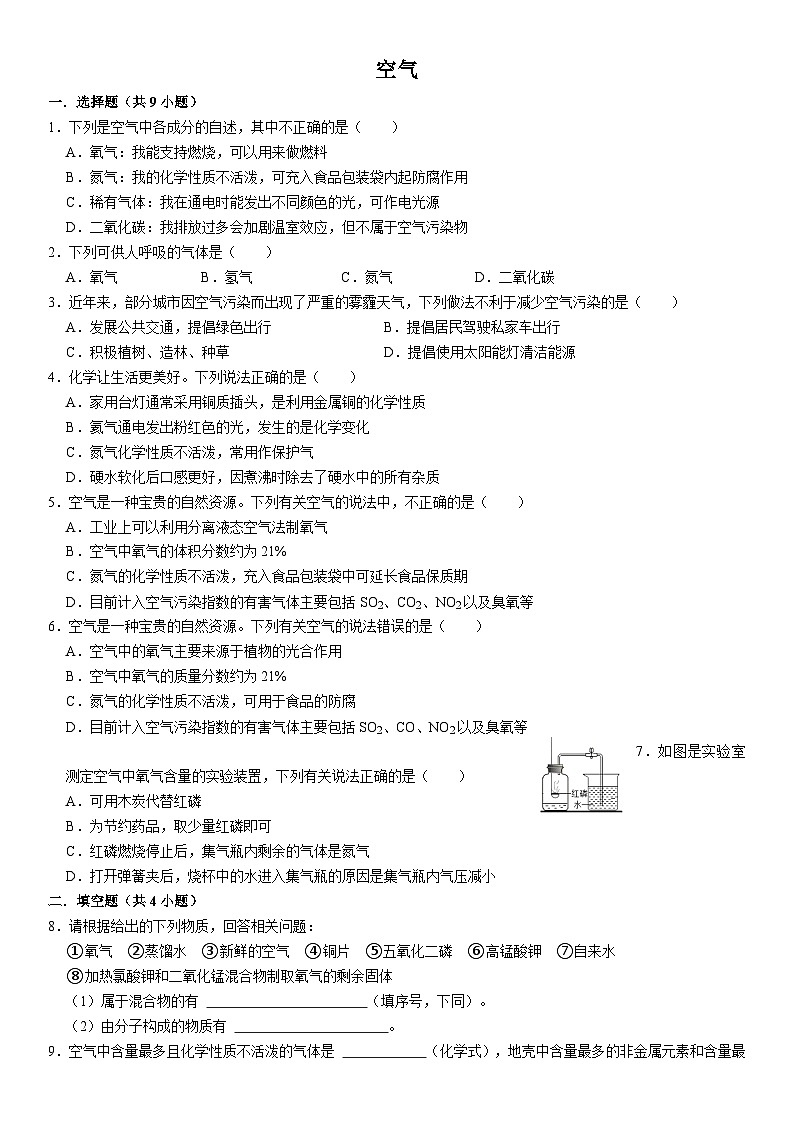 人教版九年级上册初中化学期中阶段性专题复习--空气第1页
