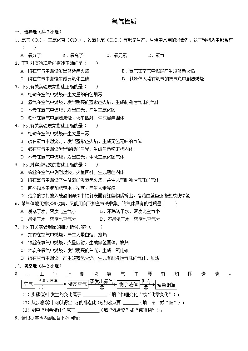 人教版九年级上册初中化学期中阶段性专题复习--氧气性质01