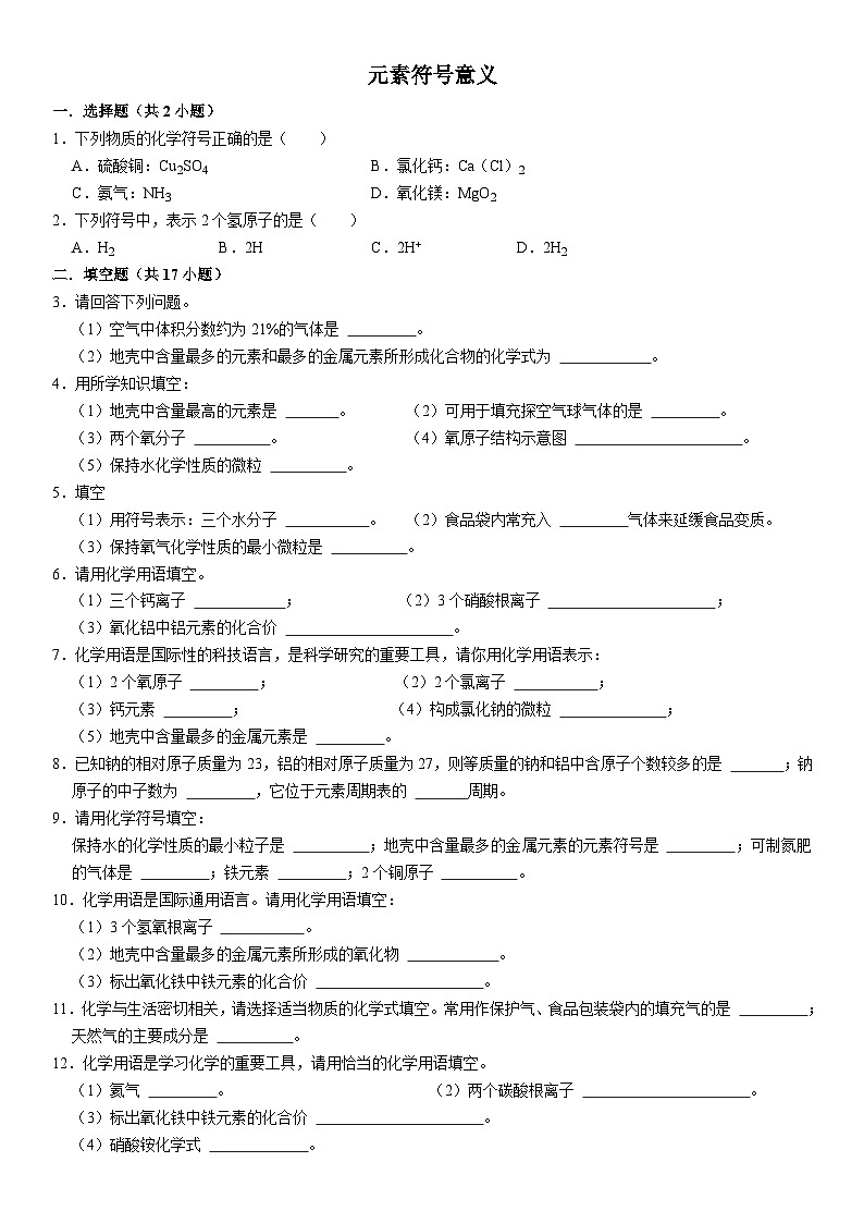 人教版九年级上册初中化学期中阶段性专题复习--元素符号意义第1页