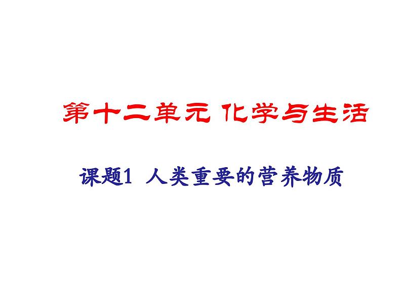 《课题1 人类重要的营养物质》教学课件 -九年级下册化学人教版第1页