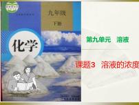 化学九年级下册课题3 溶液的浓度课文内容课件ppt