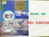 人教版化学九年级下册9.3《溶液的浓度》PPT课件1