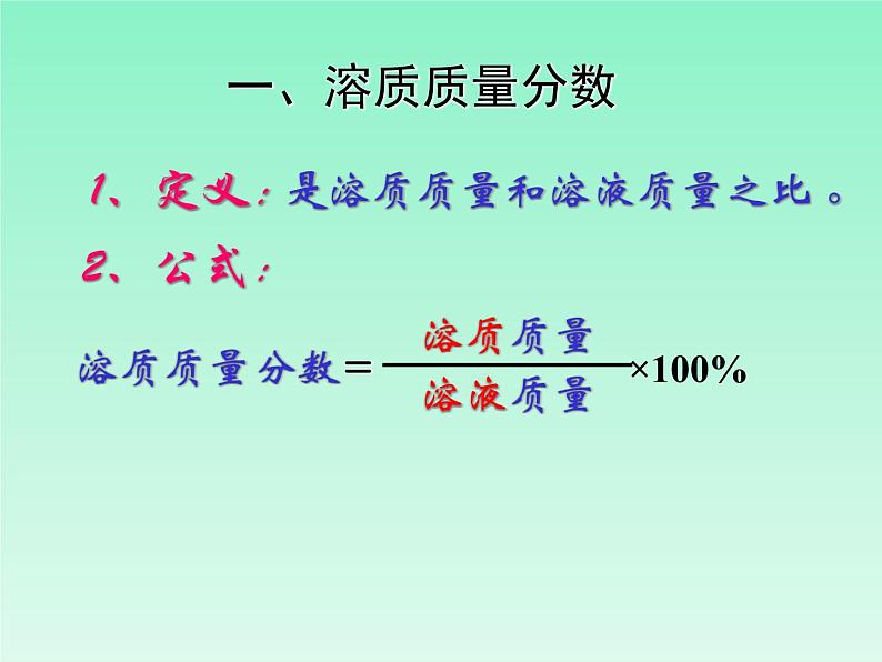 人教版化学九年级下册9.3《溶液的浓度》PPT课件406