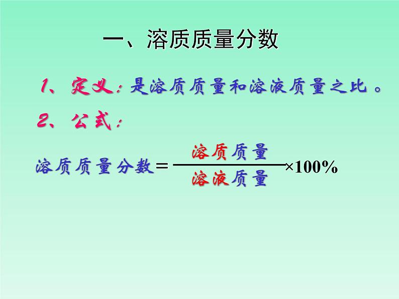 《课题3 溶液的浓度》教学课件-九年级下册化学人教版06