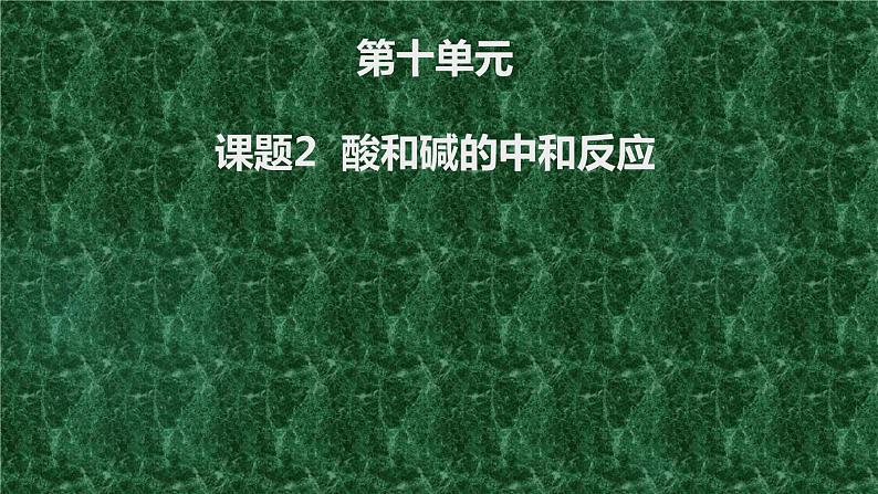 人教版化学九年级下册10.2《酸和碱的中和反应》PPT课件301