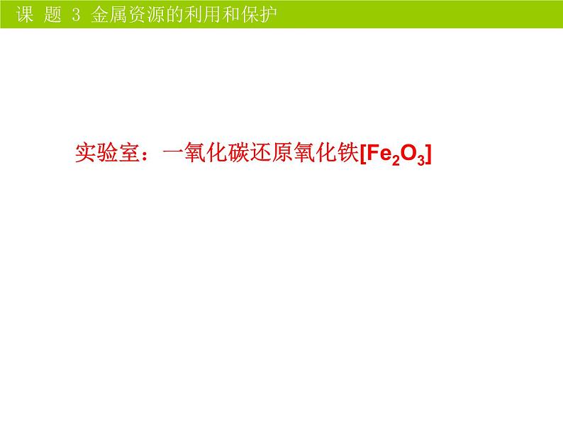 人教版化学九年级下册8.3《金属资源的利用和保护》PPT课件4第4页