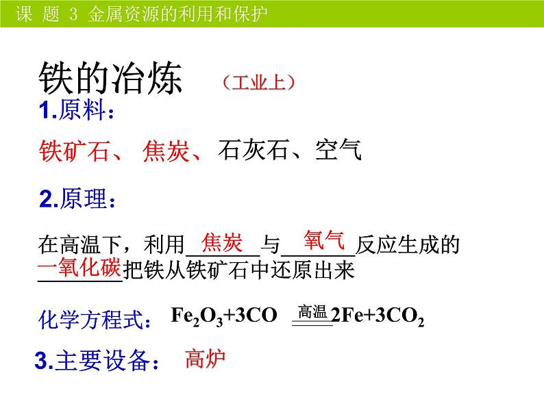 人教版化学九年级下册8.3《金属资源的利用和保护》PPT课件4第7页