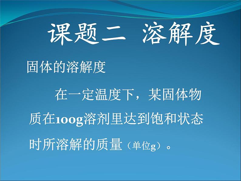 人教版化学九年级下册9.2《溶解度》PPT课件2第4页