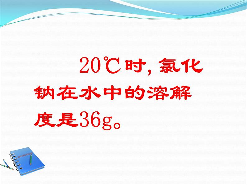 人教版化学九年级下册9.2《溶解度》PPT课件2第5页