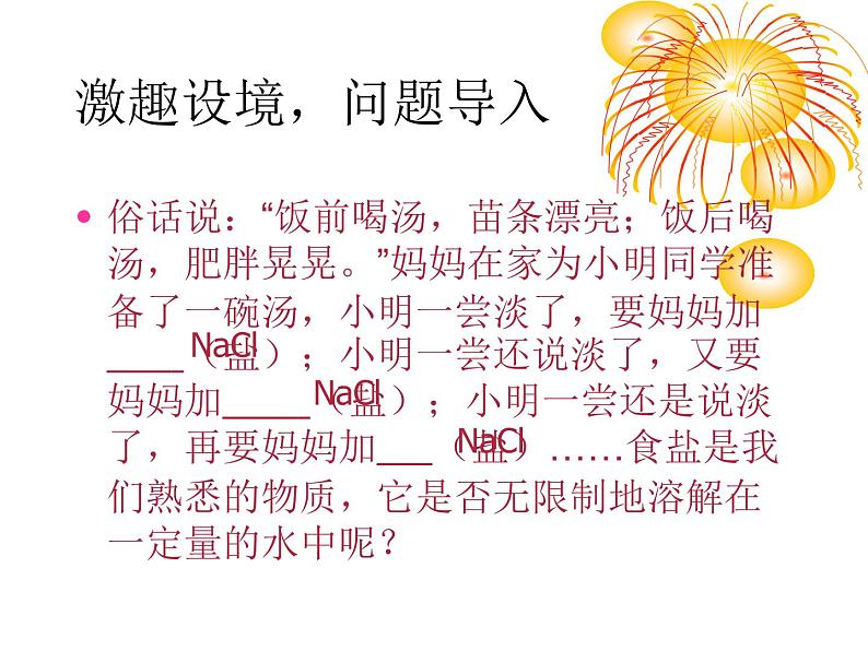 人教版化学九年级下册9.2《溶解度》PPT课件502