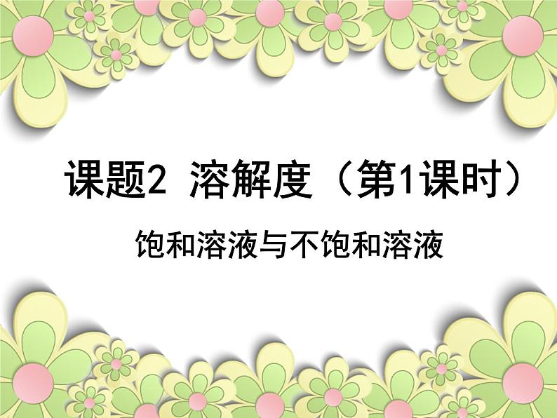 人教版化学九年级下册9.2《溶解度》PPT课件7第1页