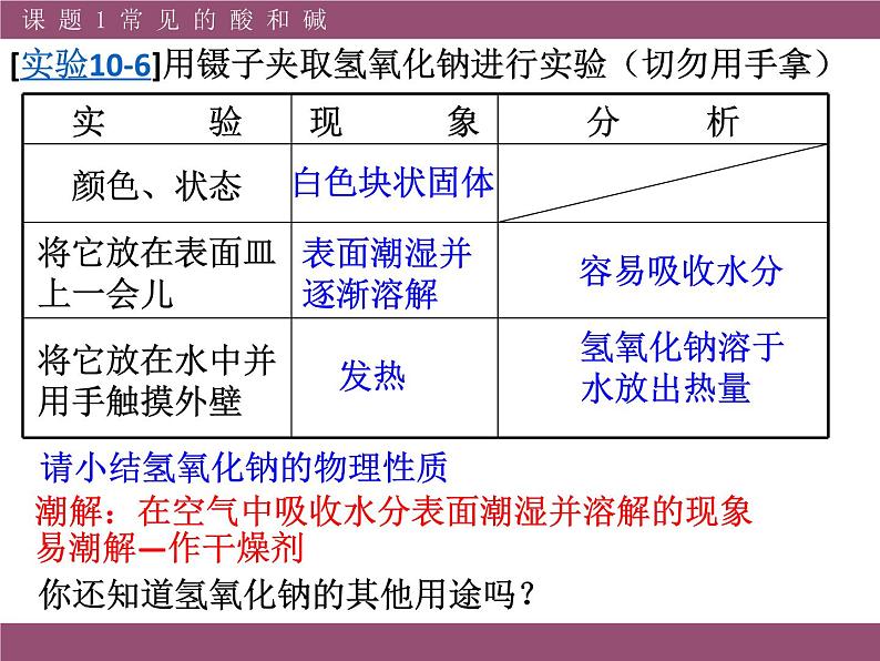 人教版化学九年级下册10.1.3《常见的碱》PPT课件203