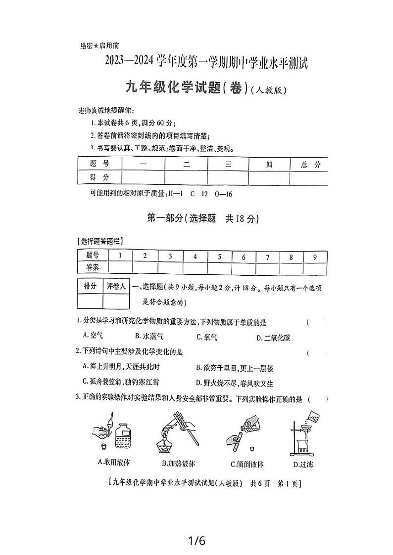 陕西省榆林市2023-2024学年九年级上学期期中学业水平测试化学试题第1页