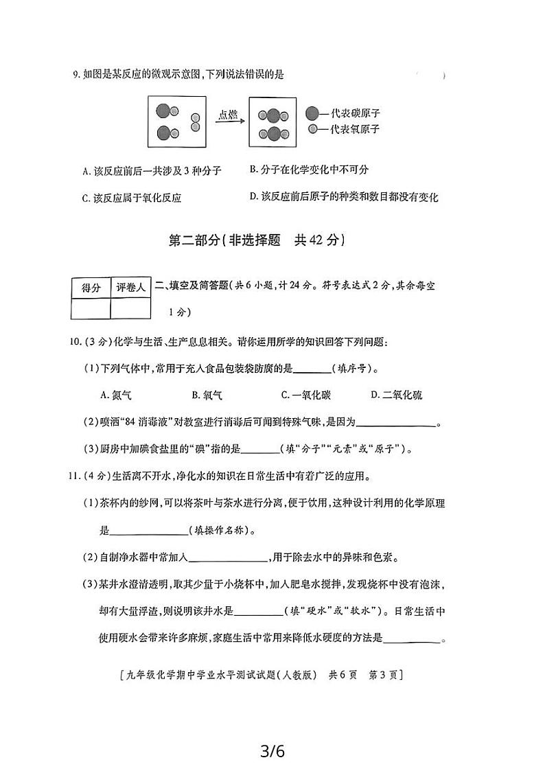 陕西省榆林市2023-2024学年九年级上学期期中学业水平测试化学试题第3页
