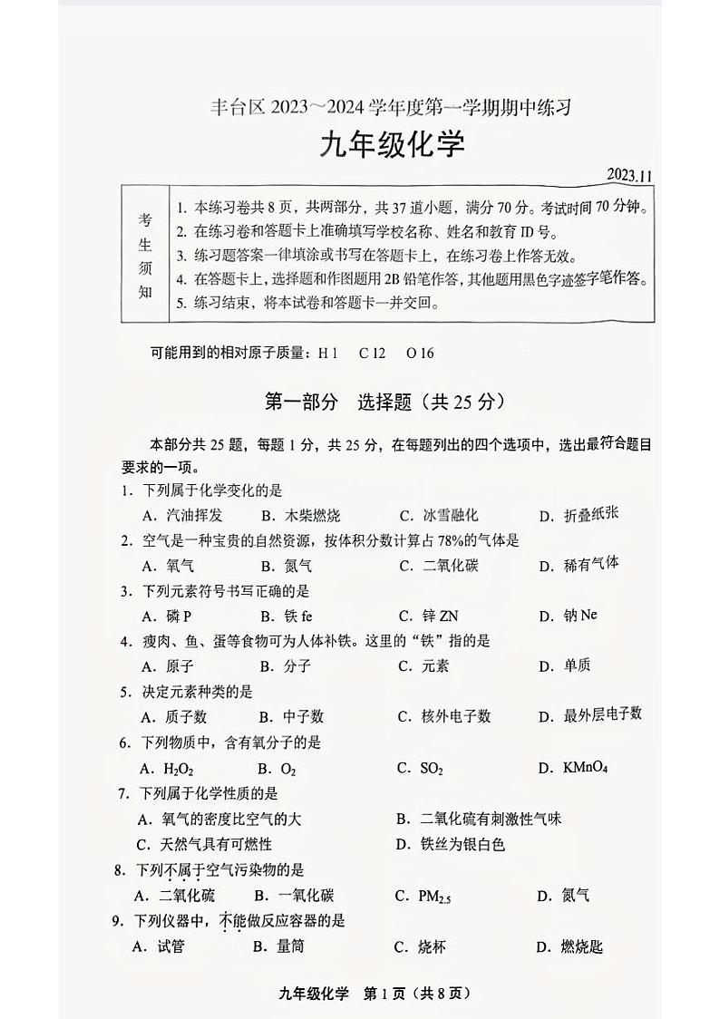 北京市丰台区2023-2024学年九年级上学期期中考试化学试题第1页
