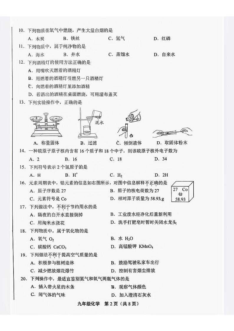 北京市丰台区2023-2024学年九年级上学期期中考试化学试题第2页