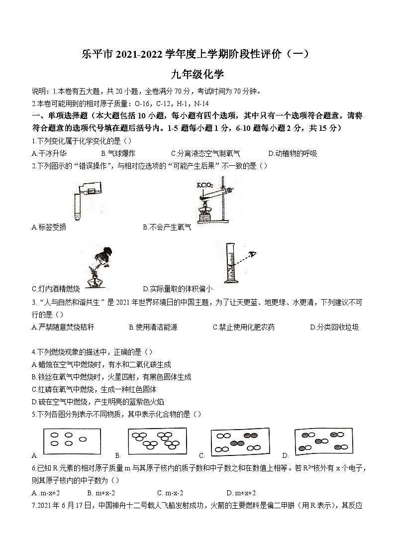 江西省景德镇市乐平市2021-2022学年九年级上学期期中化学试题第1页