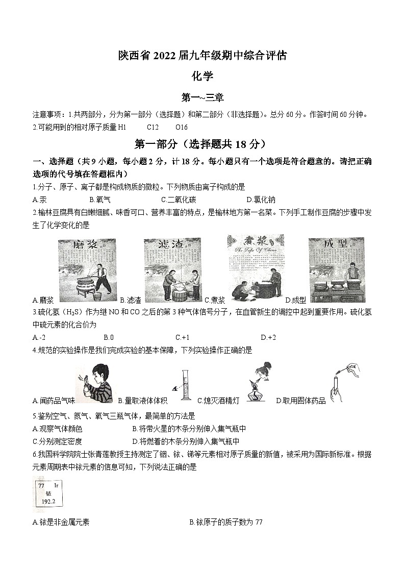 陕西省安康市岚皋县城关九年制学校2021-2022学年九年级上学期期中化学试题第1页