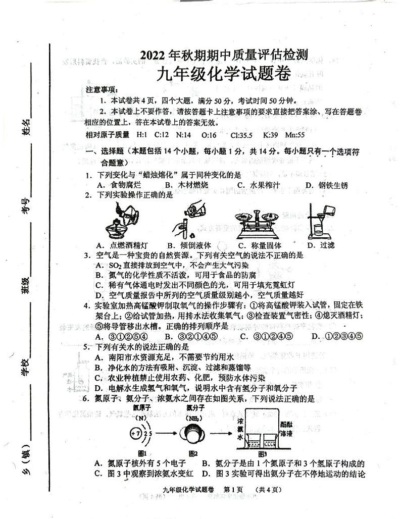 河南省南阳市宛城区2022-2023学年九年级上学期期中考试化学试题第1页