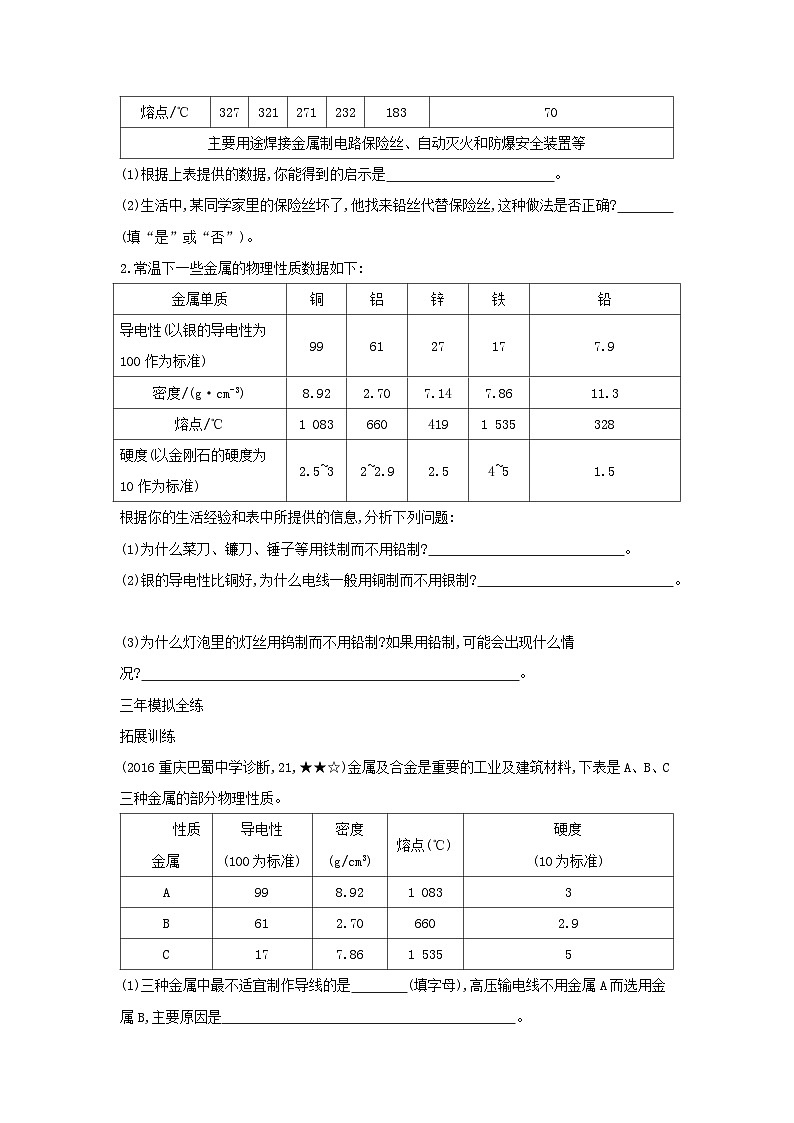 第八单元《金属和金属材料课题1金属材料》练习题-九年级化学下册人教版第2页