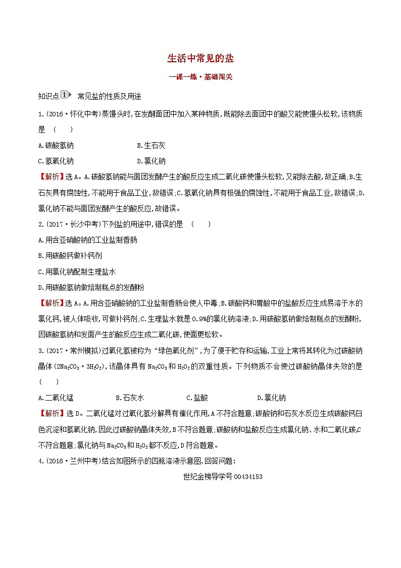 第十一单元《盐化肥11.1生活中常见的盐》一课一练-九年级化学下册人教版第1页