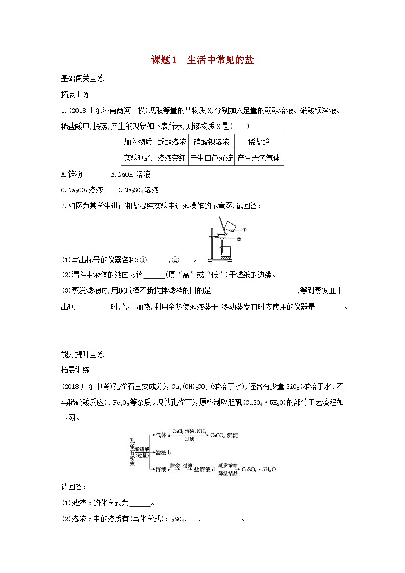 第十一单元《盐化肥课题1生活中常见的盐》练习题-九年级化学下册人教版01