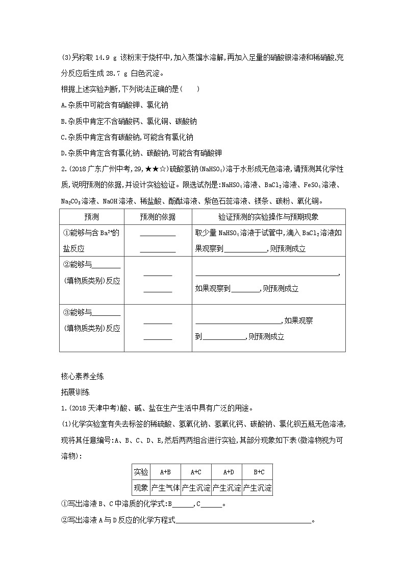 第十一单元《盐化肥课题1生活中常见的盐》练习题-九年级化学下册人教版03