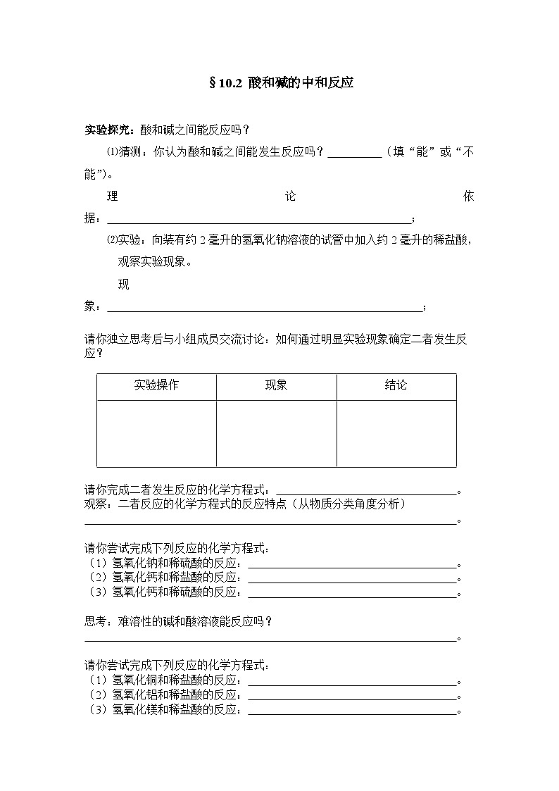 人教版化学九年级下册10.2《酸和碱的中和反应》导学案1第1页