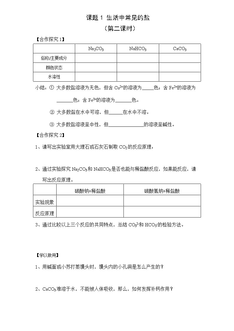 人教版化学九年级下册11.1《生活中常见的盐》导学案1第1页