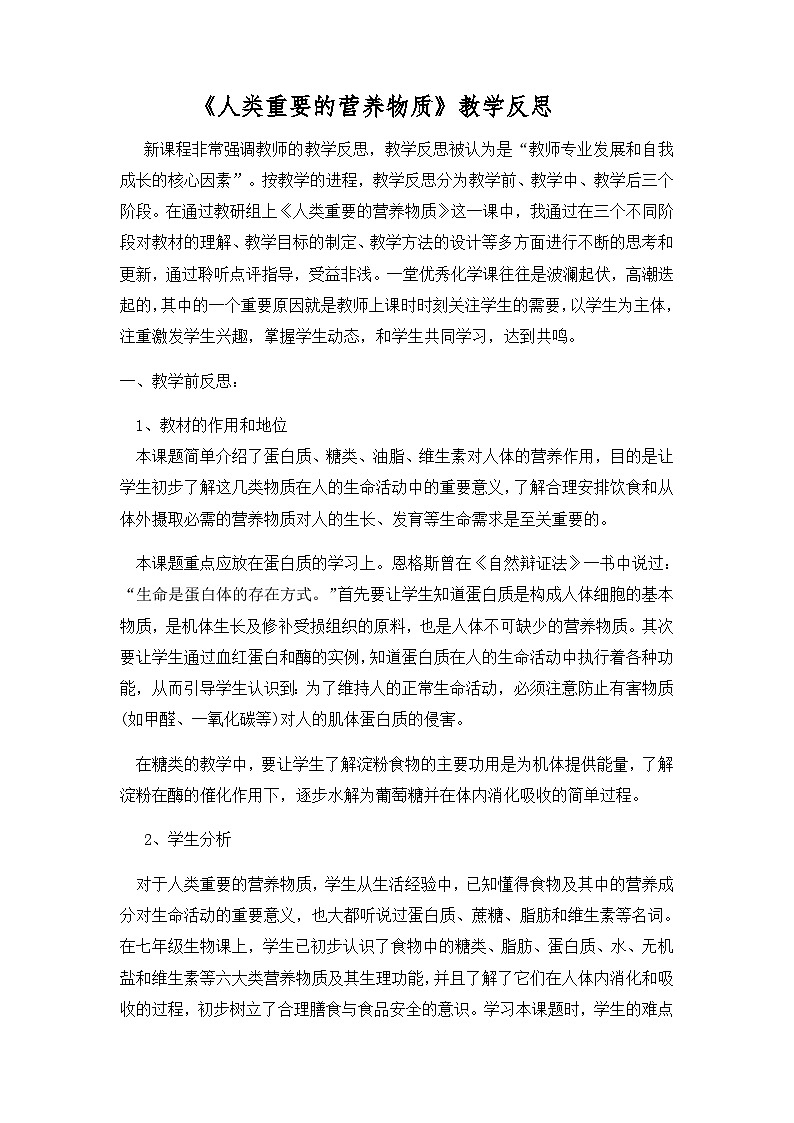 人教版化学九年级下册12.1《人类重要的营养物质》教学反思第1页