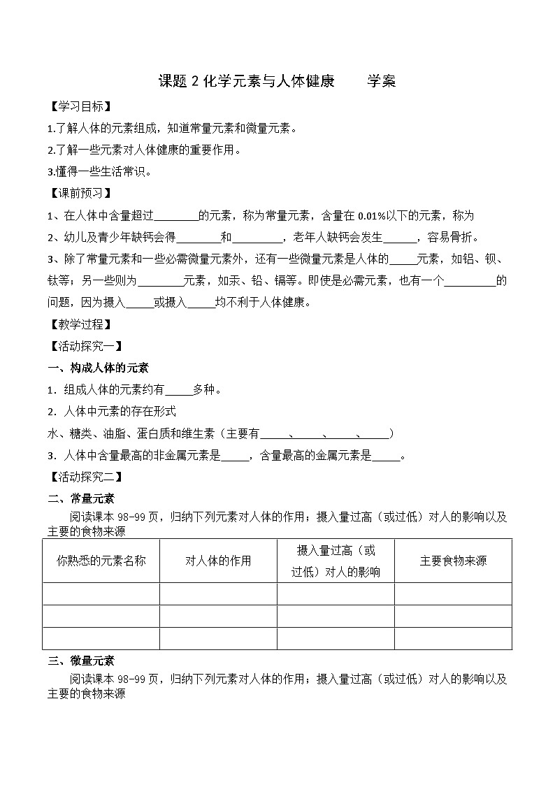 人教版化学九年级下册12.2《化学元素与人体健康》导学案101
