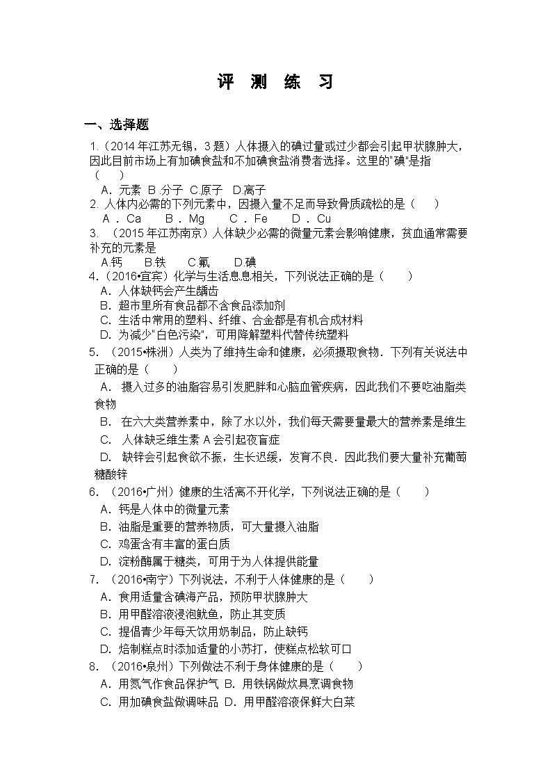 人教版化学九年级下册12.2《化学元素与人体健康》评测练习第1页