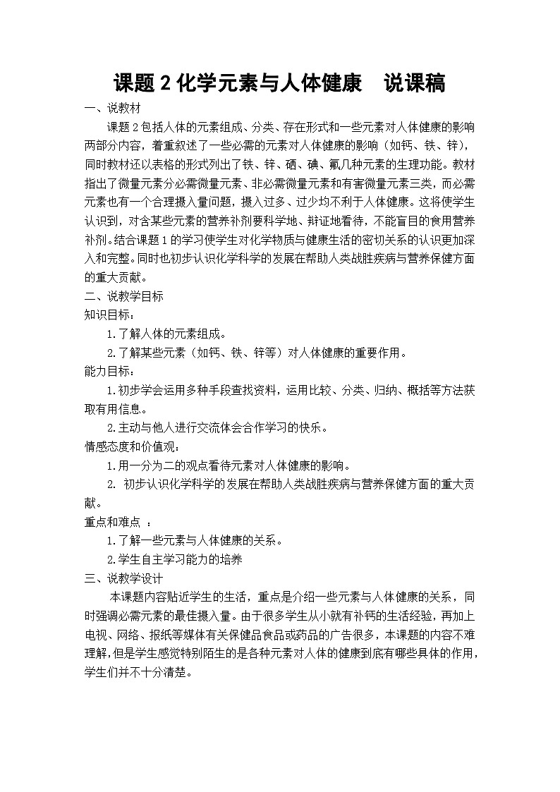 人教版化学九年级下册12.2《化学元素与人体健康》说课稿01