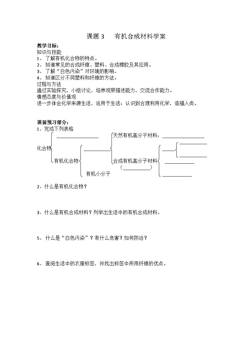 人教版化学九年级下册12.3《有机合成材料》导学案101