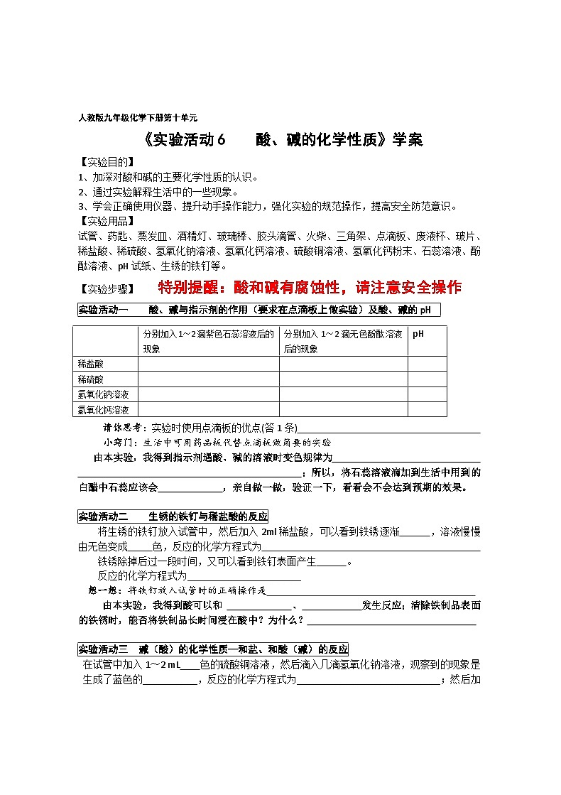 人教版化学九年级下册第10单元《实验活动6 酸、碱的化学性质》导学案1第1页