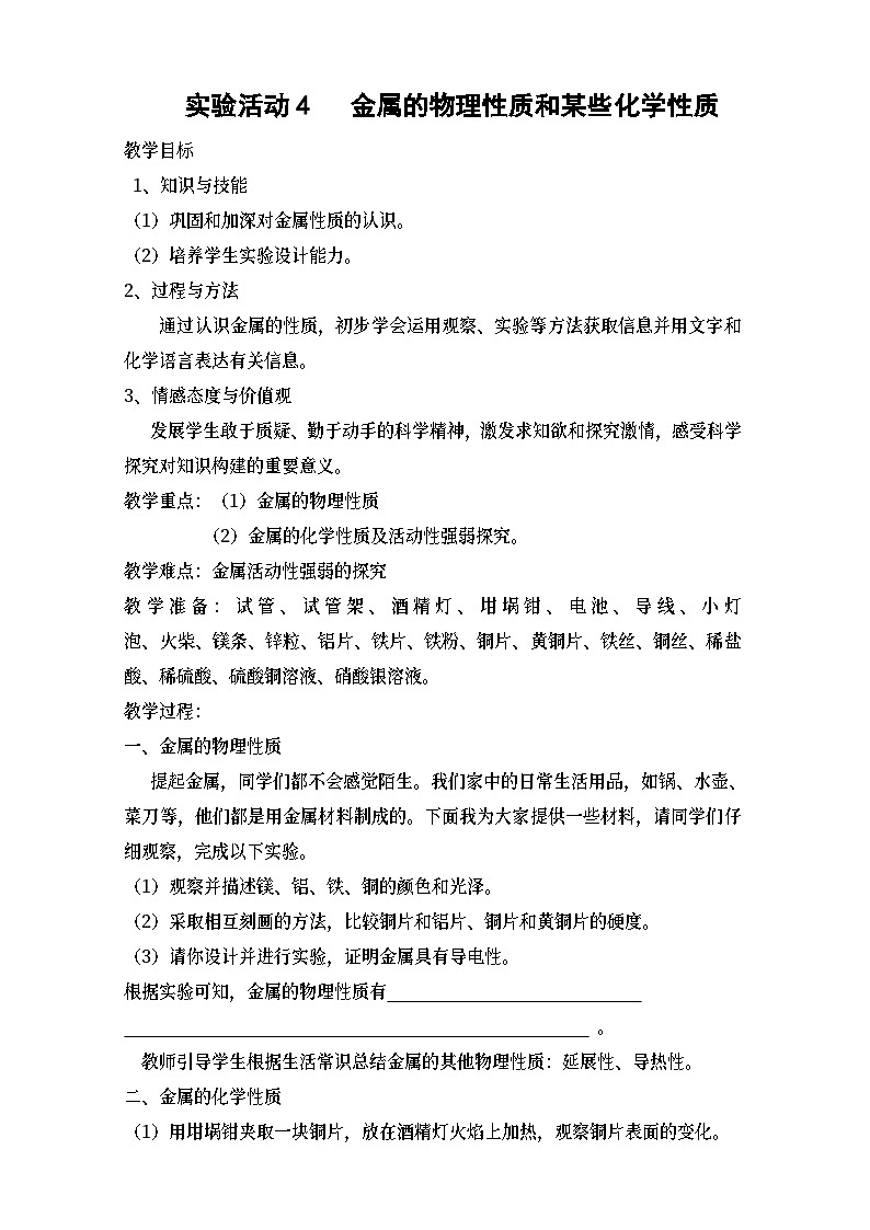 人教版化学九年级下册第八单元《实验活动4 金属的性质和某些化学性质》教学设计01
