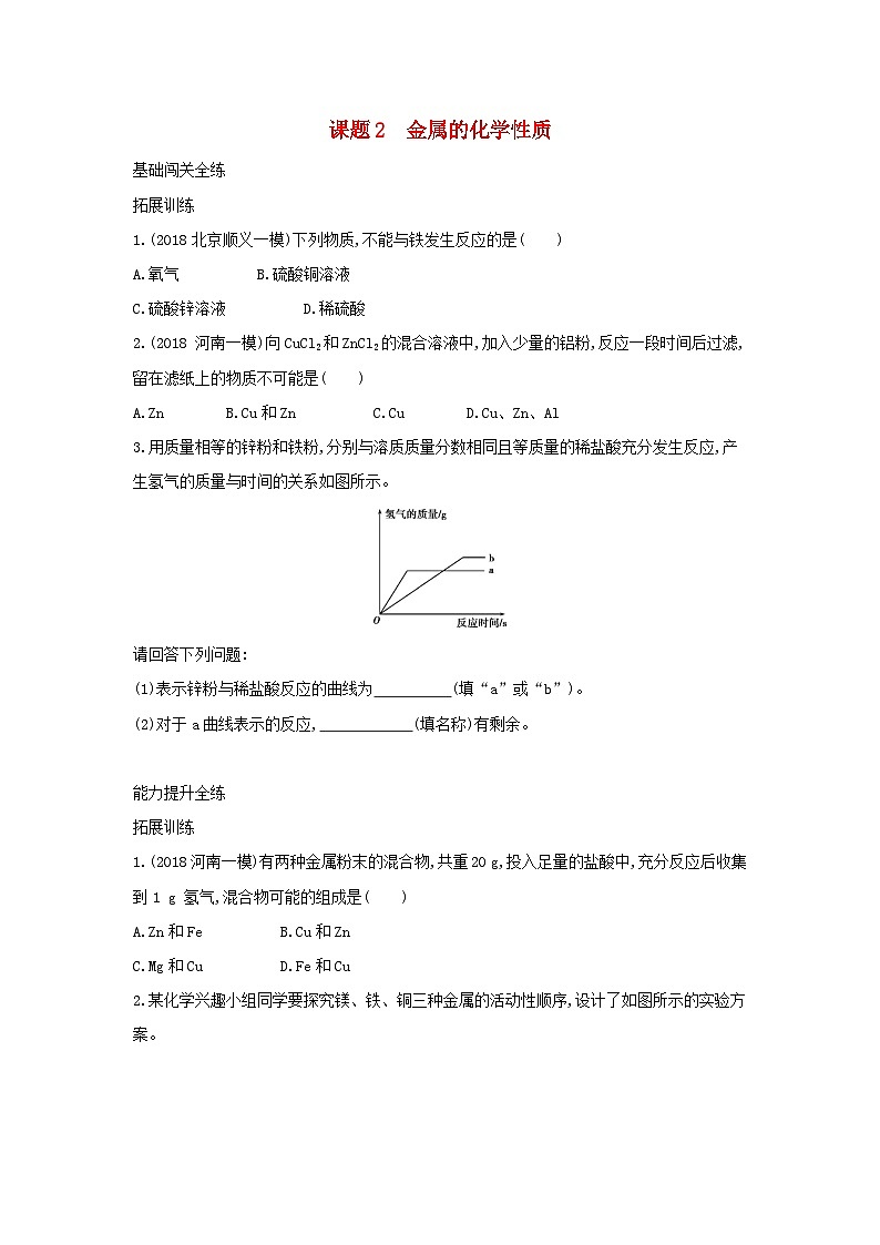 第八单元《金属和金属材料课题2金属的化学性质》练习题-九年级化学下册人教版第1页