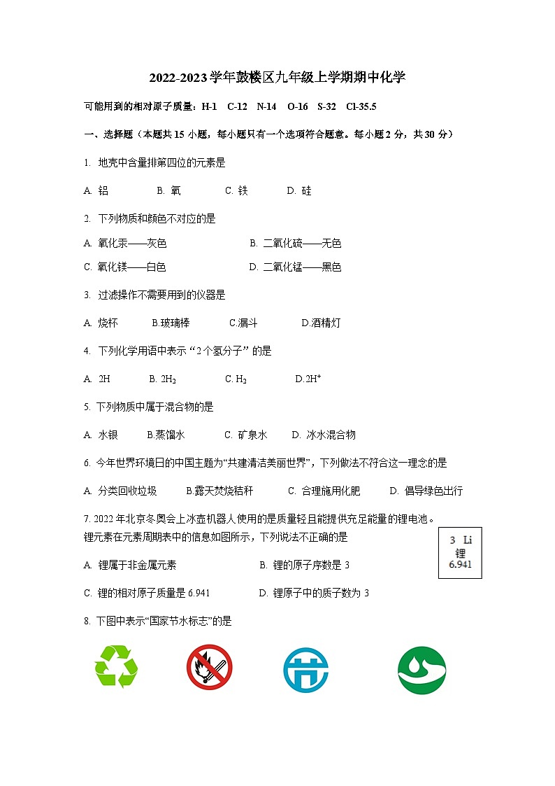 江苏省南京市鼓楼区2022-2023学年九年级上学期期中化学试卷第1页