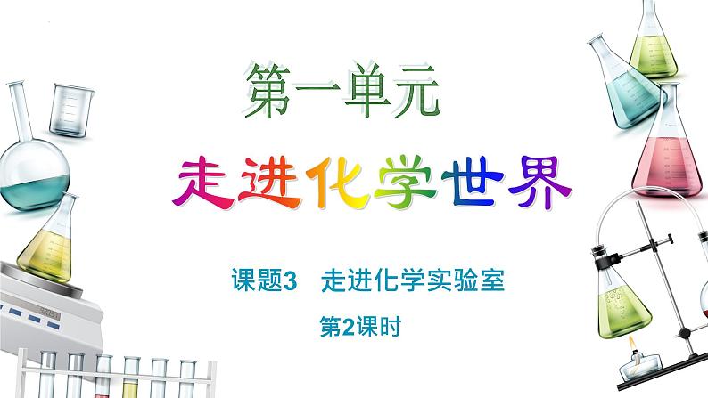 1.3.2物质的加热、仪器的连接及洗涤课件PPT01